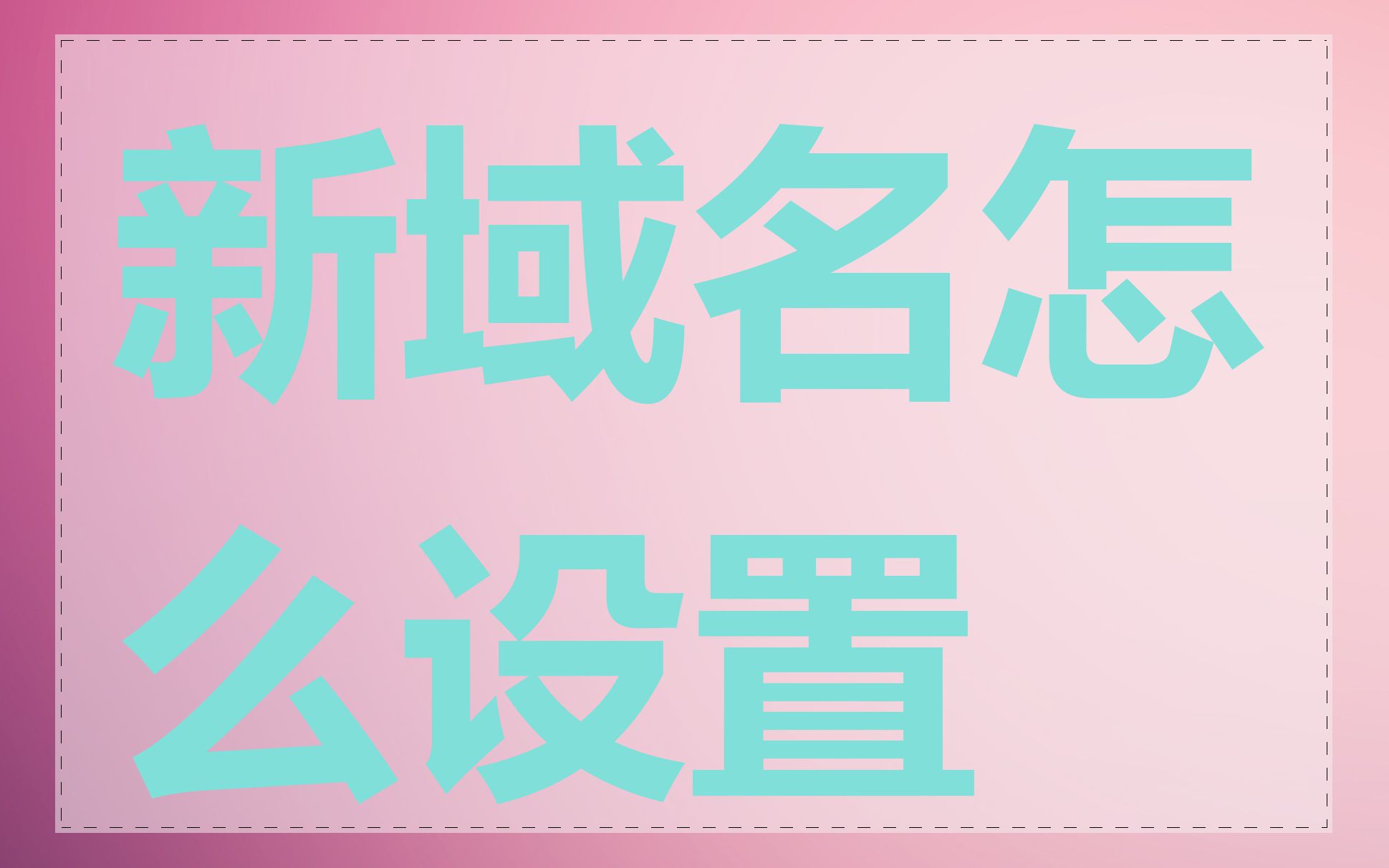 新域名怎么设置