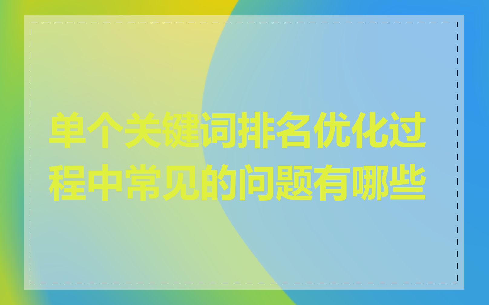 单个关键词排名优化过程中常见的问题有哪些
