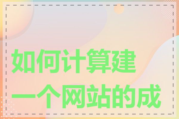 如何计算建一个网站的成本