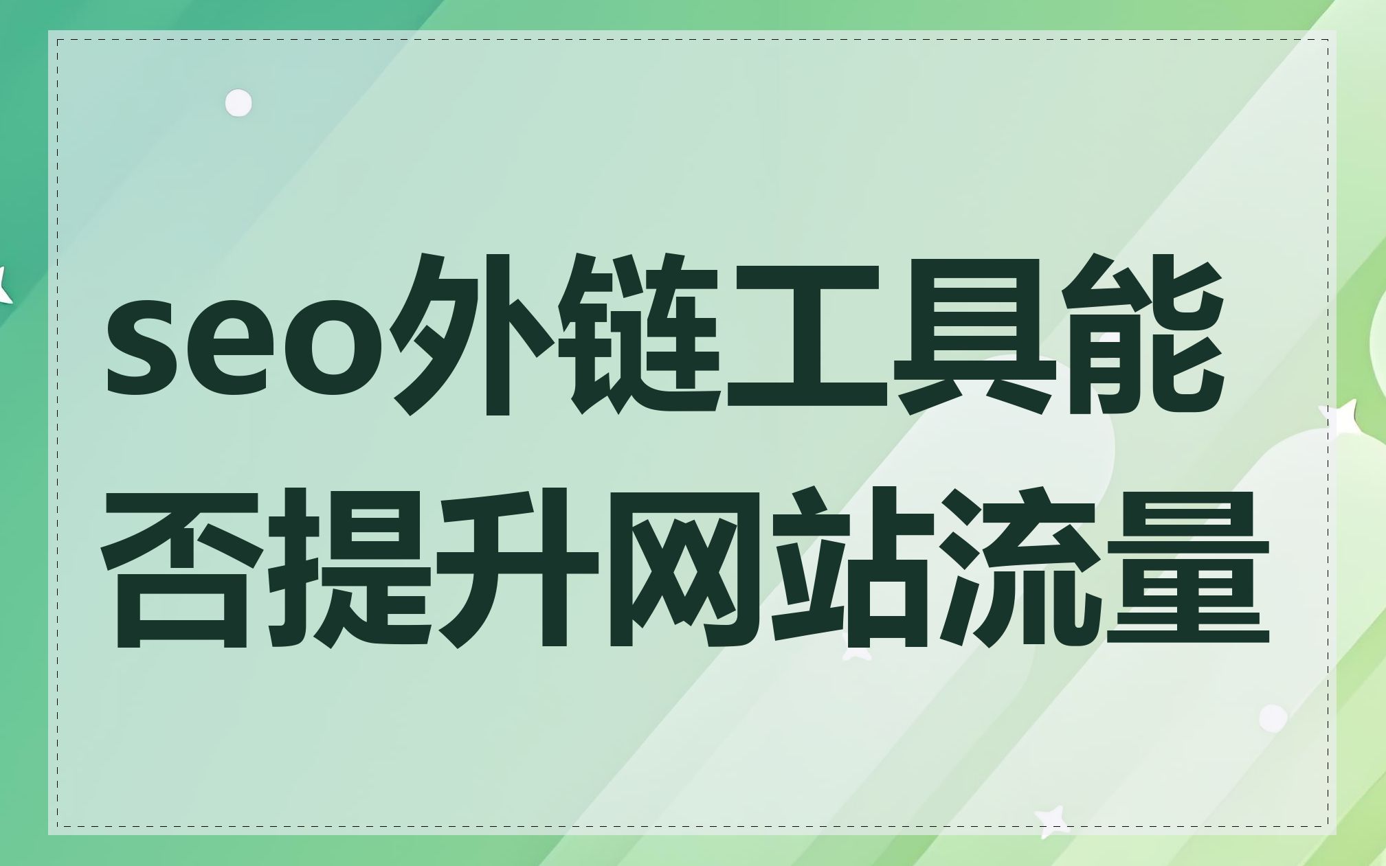 seo外链工具能否提升网站流量