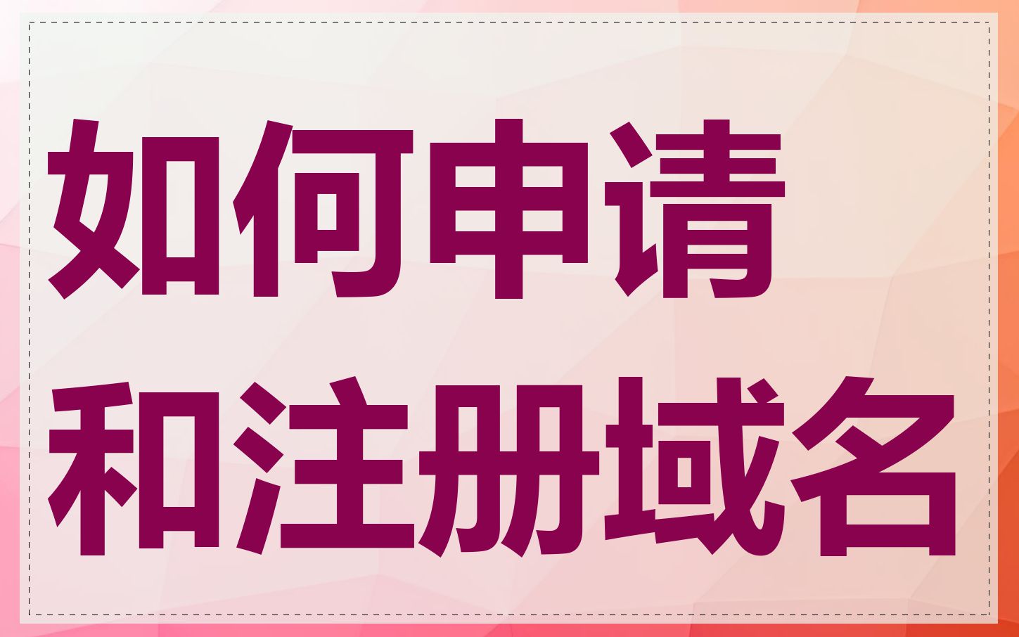 如何申请和注册域名