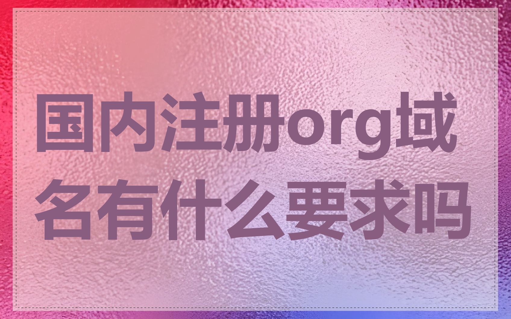 国内注册org域名有什么要求吗