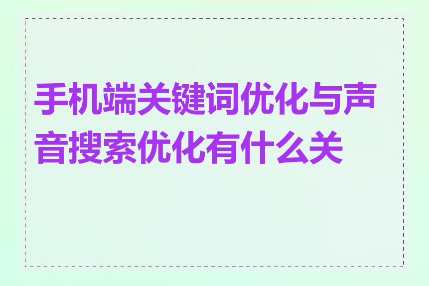 手机端关键词优化与声音搜索优化有什么关系