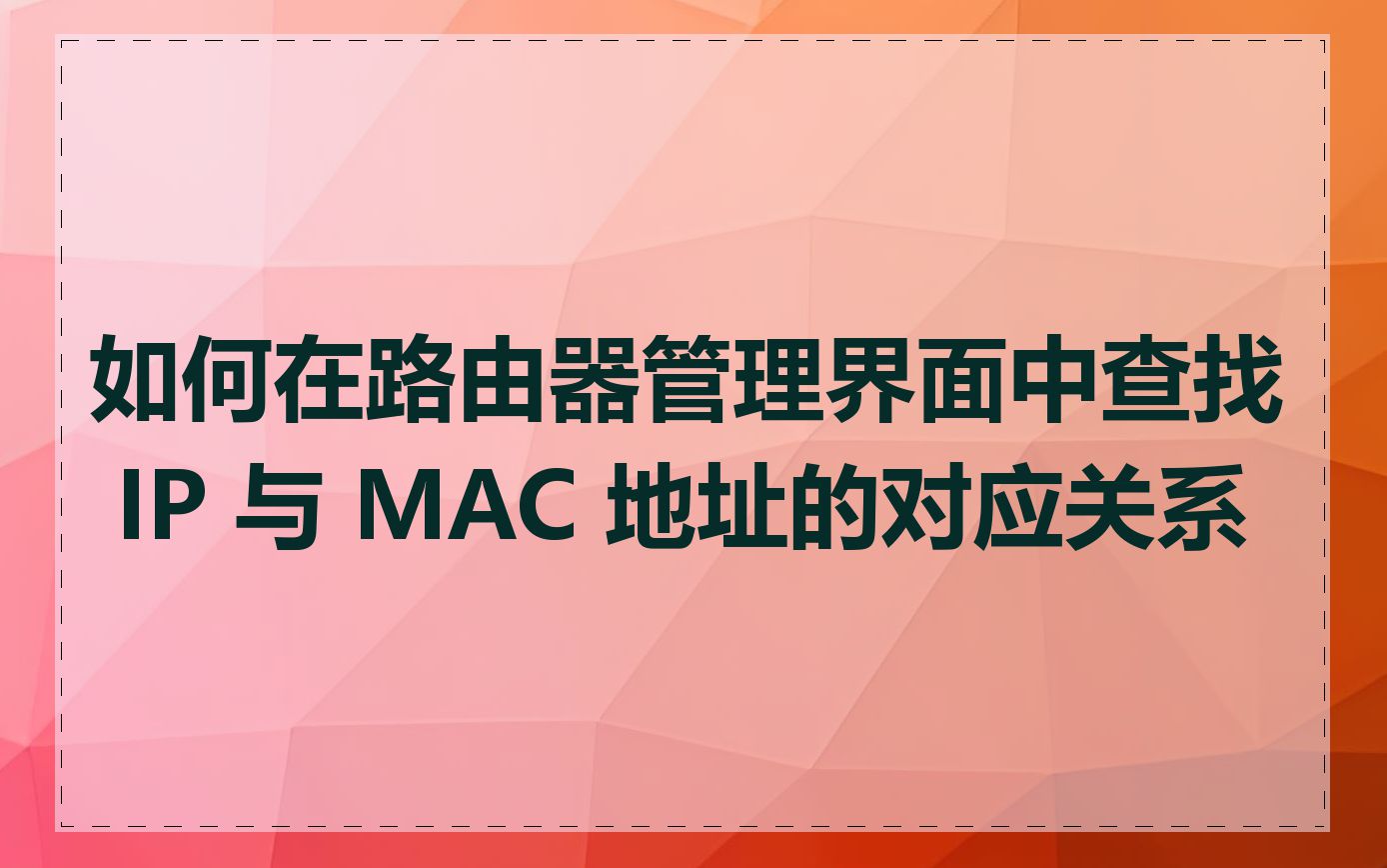 如何在路由器管理界面中查找 IP 与 MAC 地址的对应关系