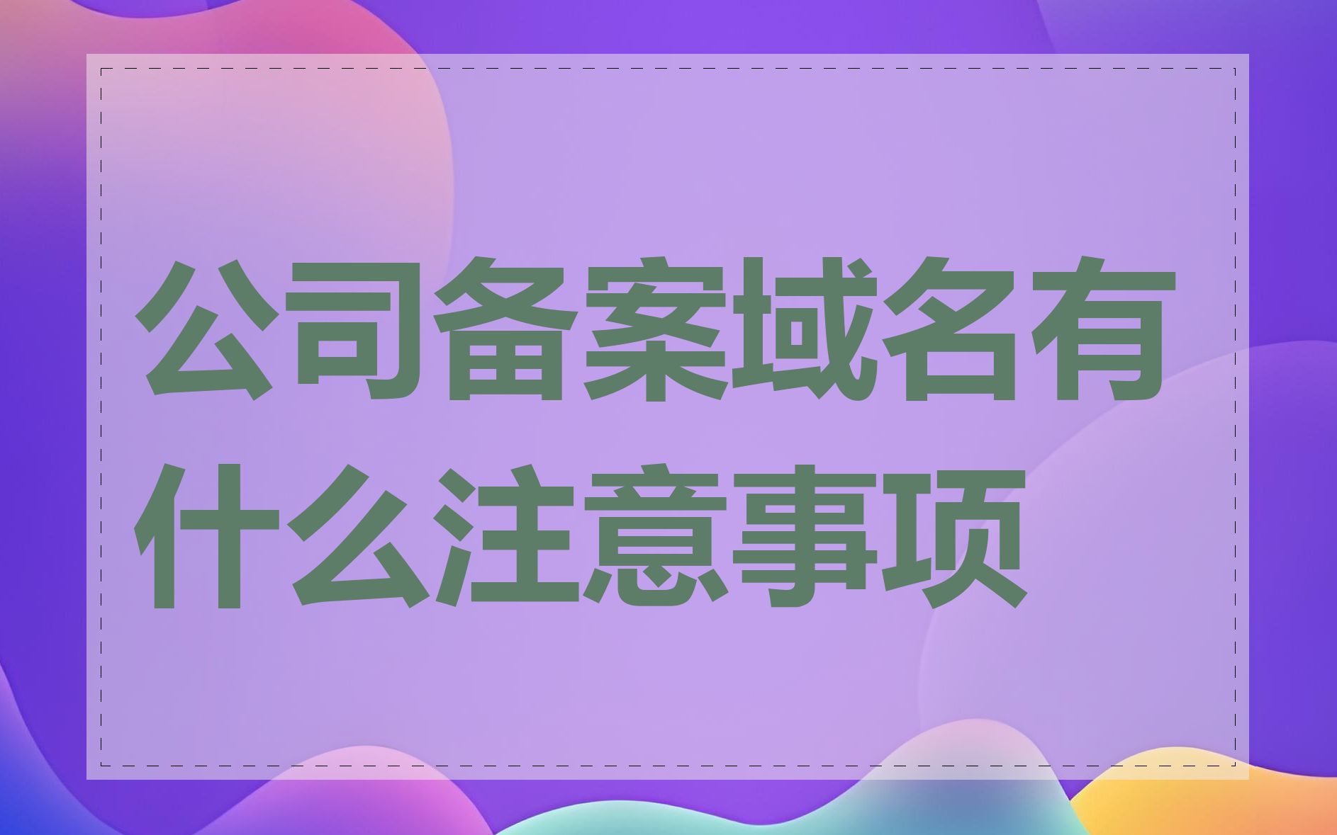 公司备案域名有什么注意事项