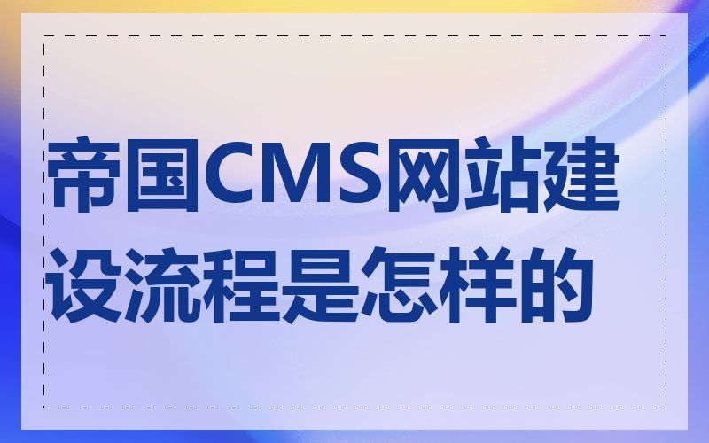 帝国CMS网站建设流程是怎样的