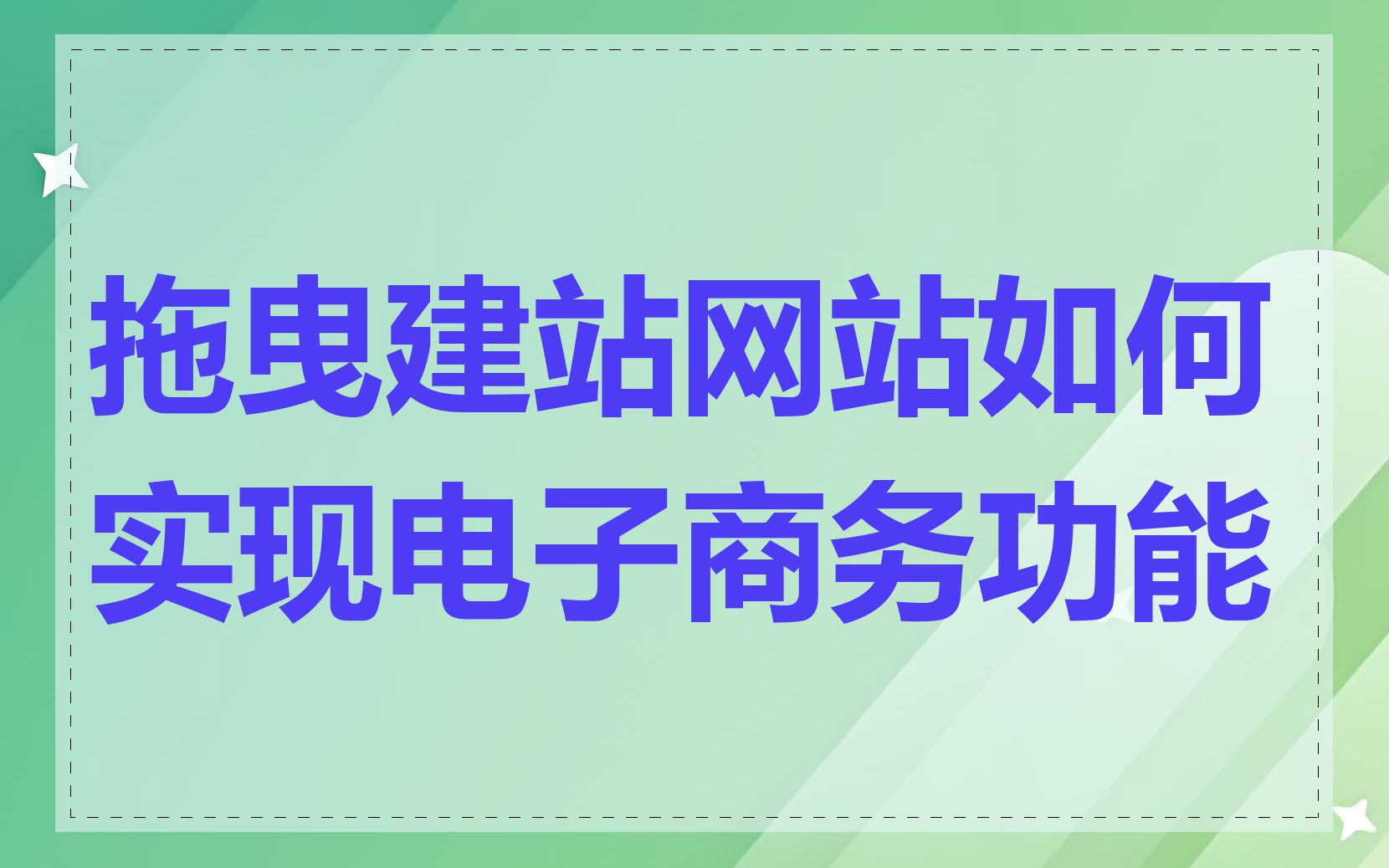 拖曳建站网站如何实现电子商务功能