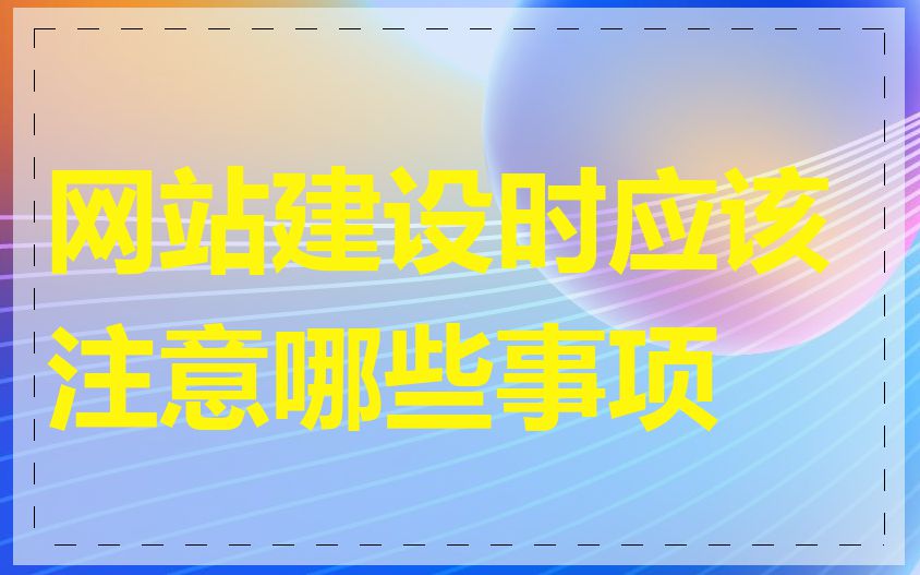 网站建设时应该注意哪些事项