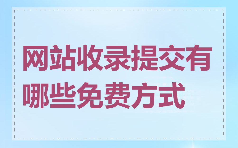 网站收录提交有哪些免费方式