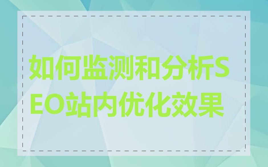如何监测和分析SEO站内优化效果