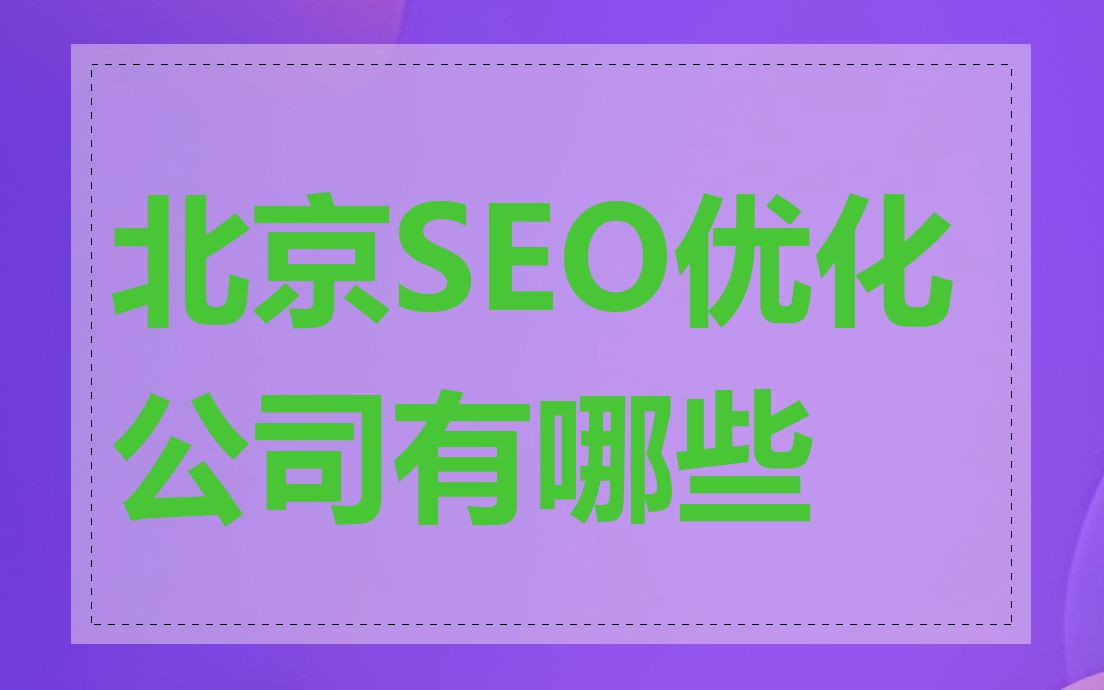 北京SEO优化公司有哪些