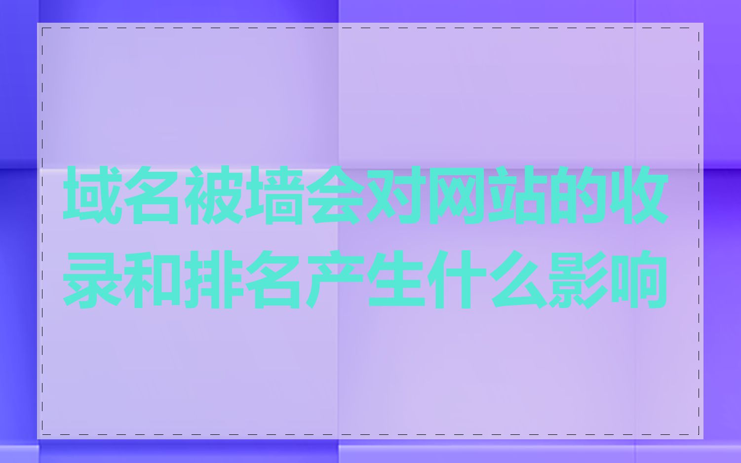 域名被墙会对网站的收录和排名产生什么影响