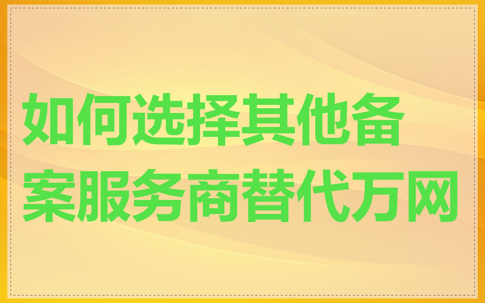 如何选择其他备案服务商替代万网