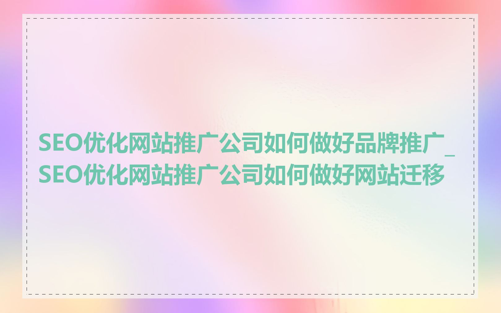 SEO优化网站推广公司如何做好品牌推广_SEO优化网站推广公司如何做好网站迁移