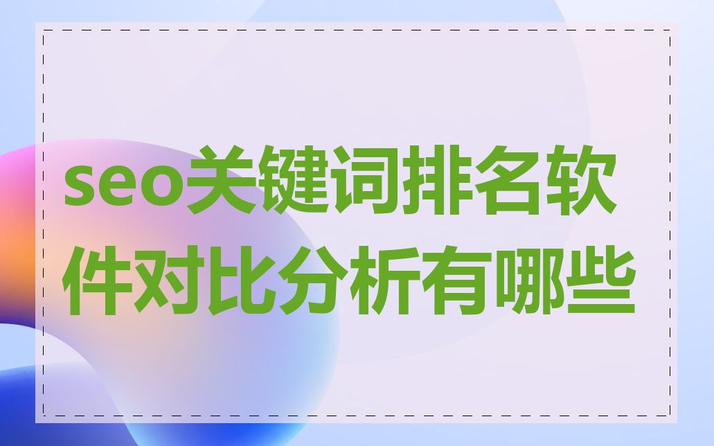 seo关键词排名软件对比分析有哪些