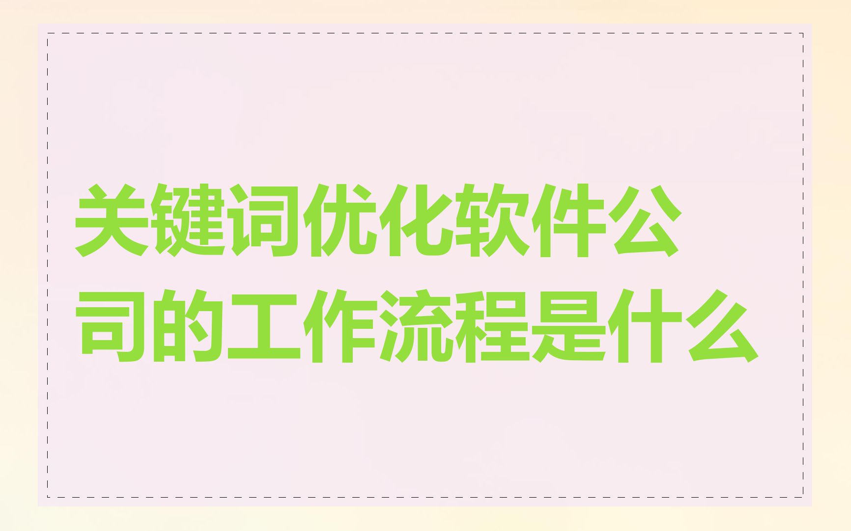 关键词优化软件公司的工作流程是什么