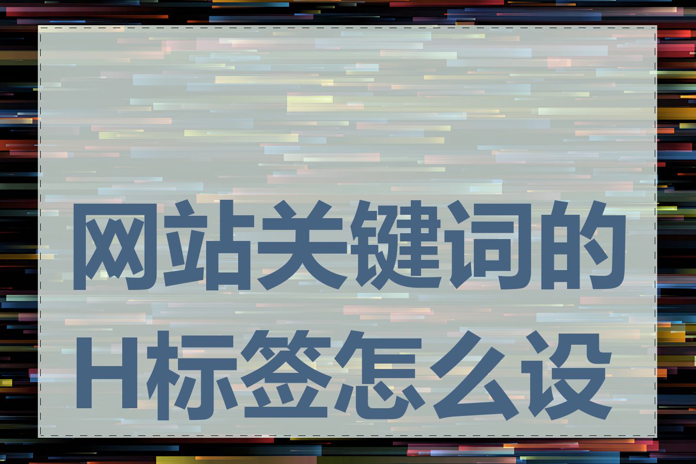 网站关键词的H标签怎么设置