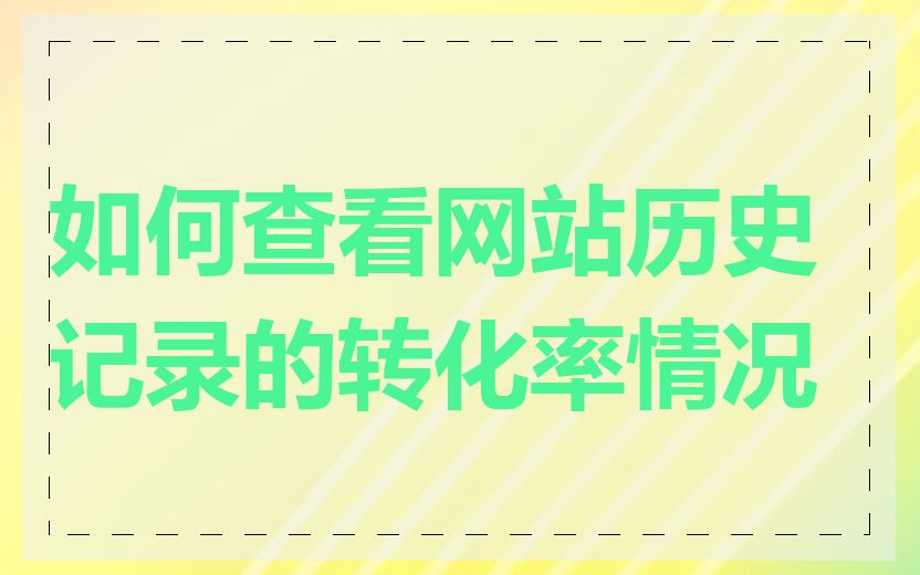 如何查看网站历史记录的转化率情况