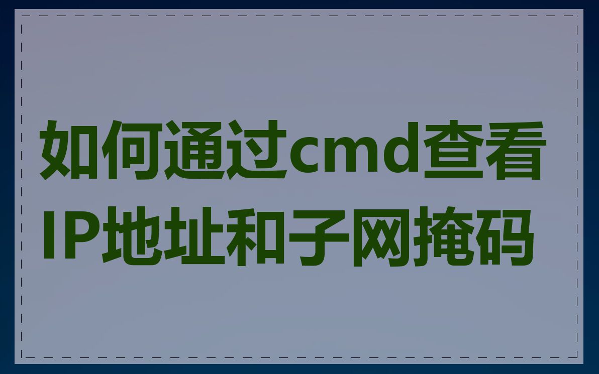 如何通过cmd查看IP地址和子网掩码