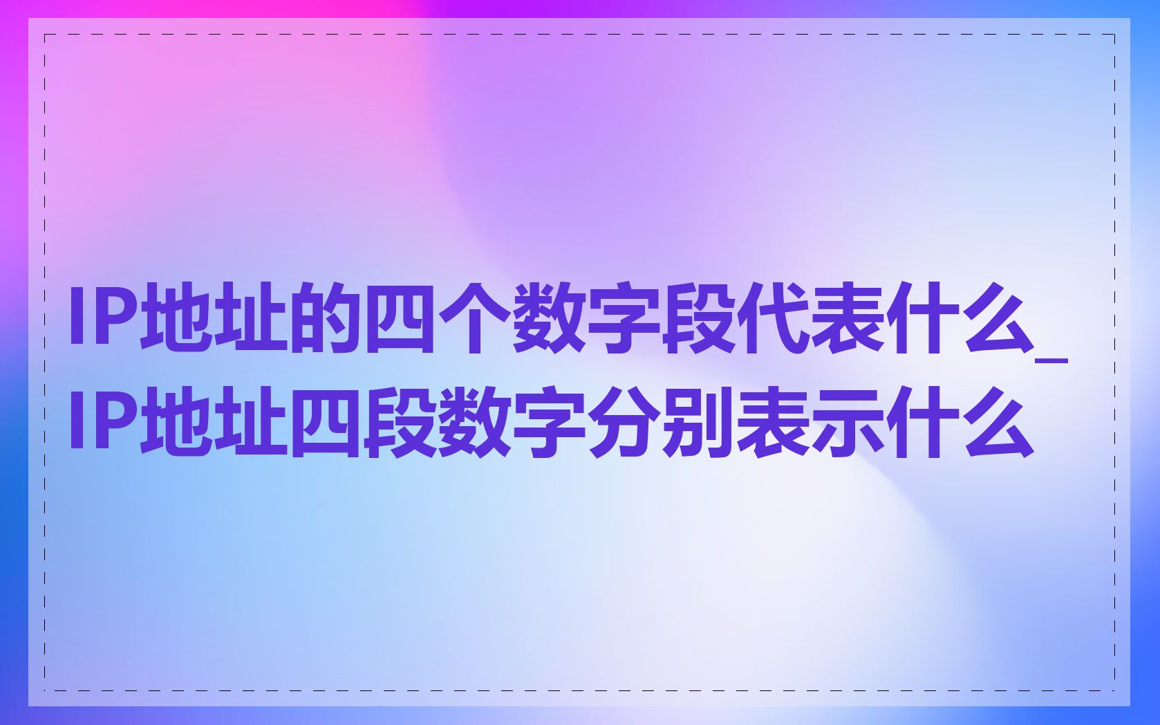 IP地址的四个数字段代表什么_IP地址四段数字分别表示什么