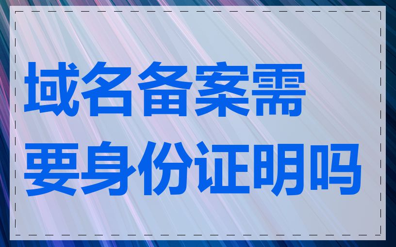 域名备案需要身份证明吗
