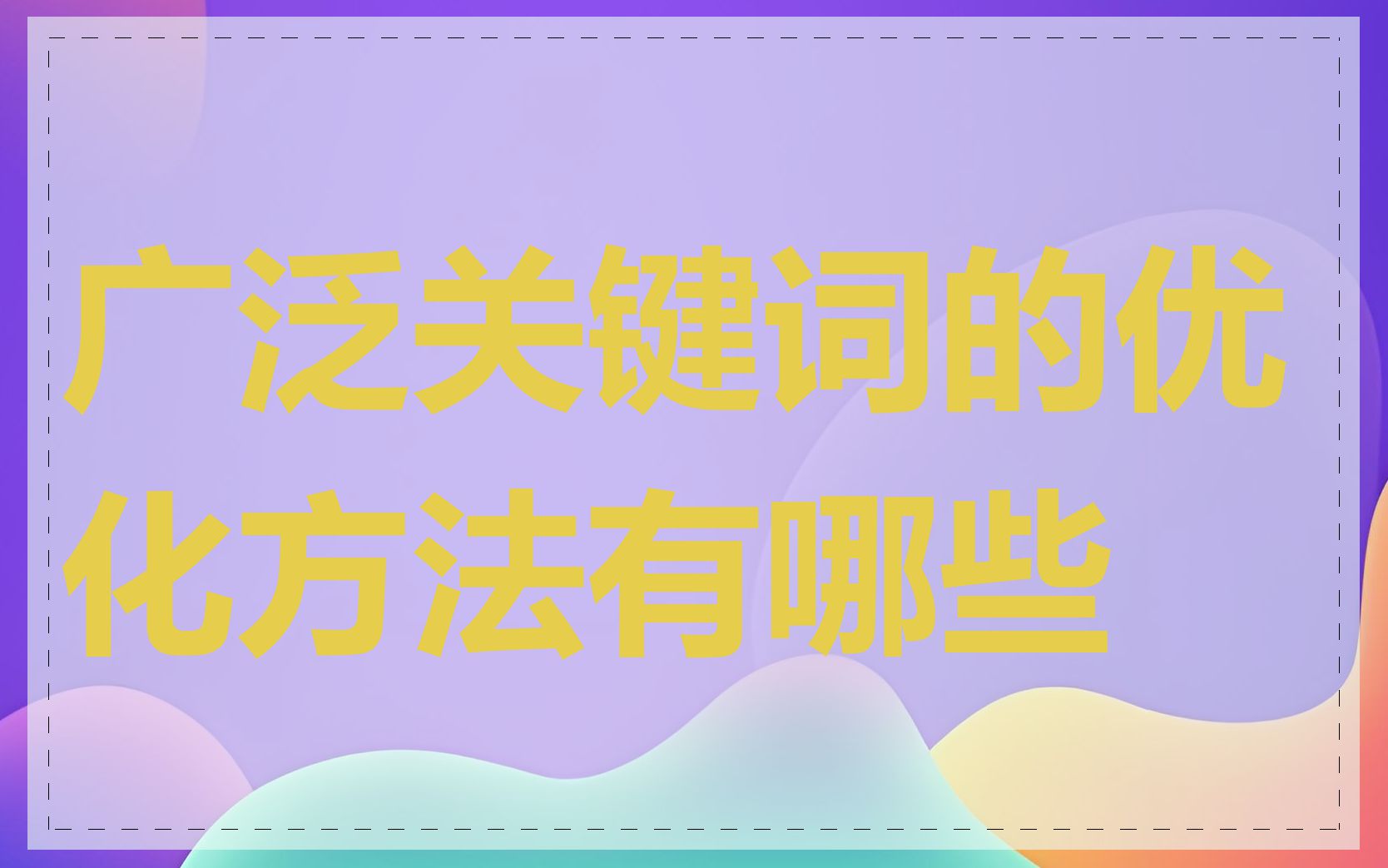 广泛关键词的优化方法有哪些