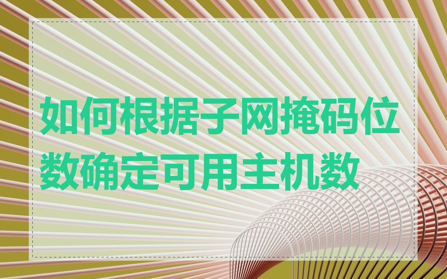 如何根据子网掩码位数确定可用主机数