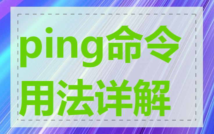 ping命令用法详解