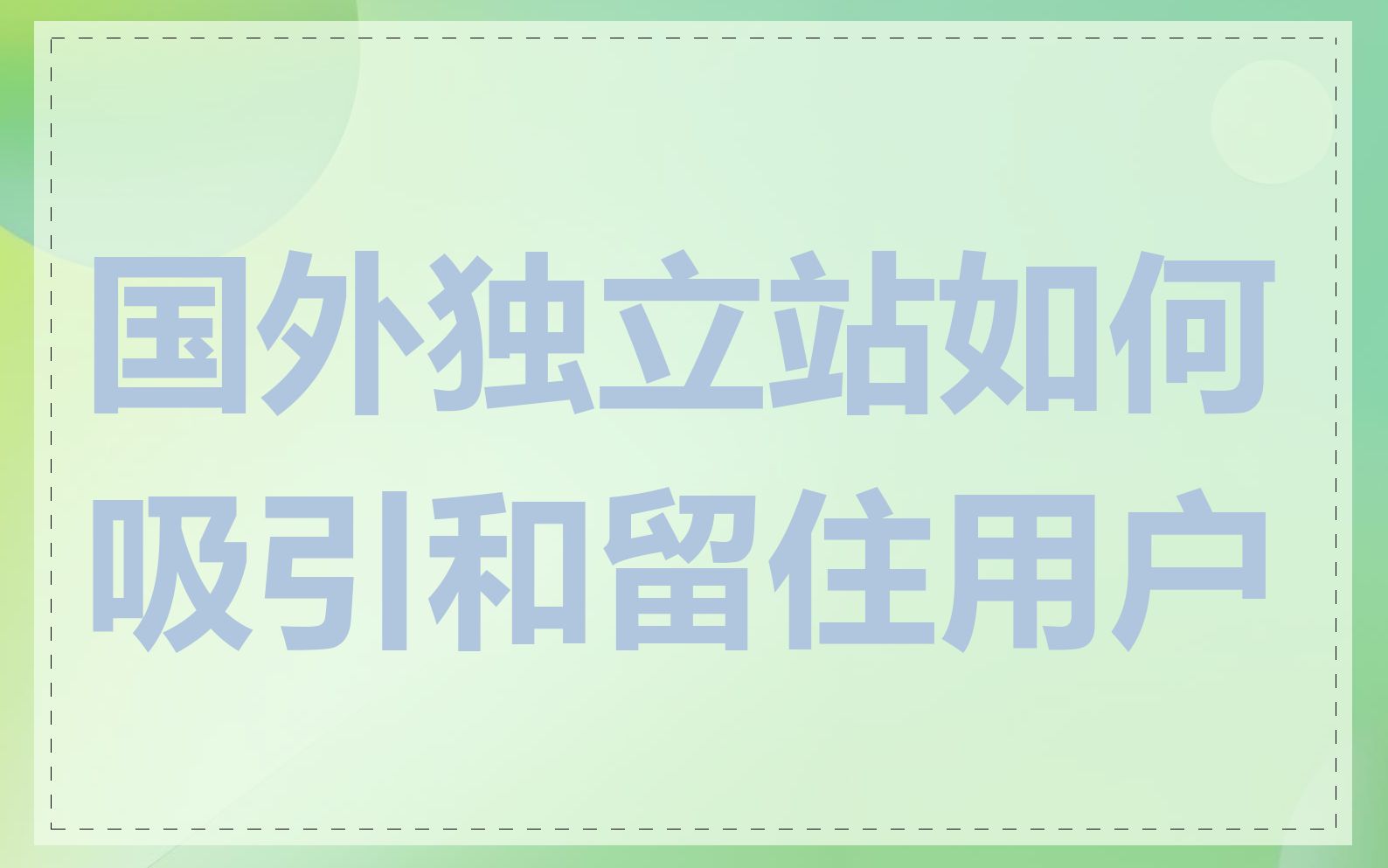 国外独立站如何吸引和留住用户