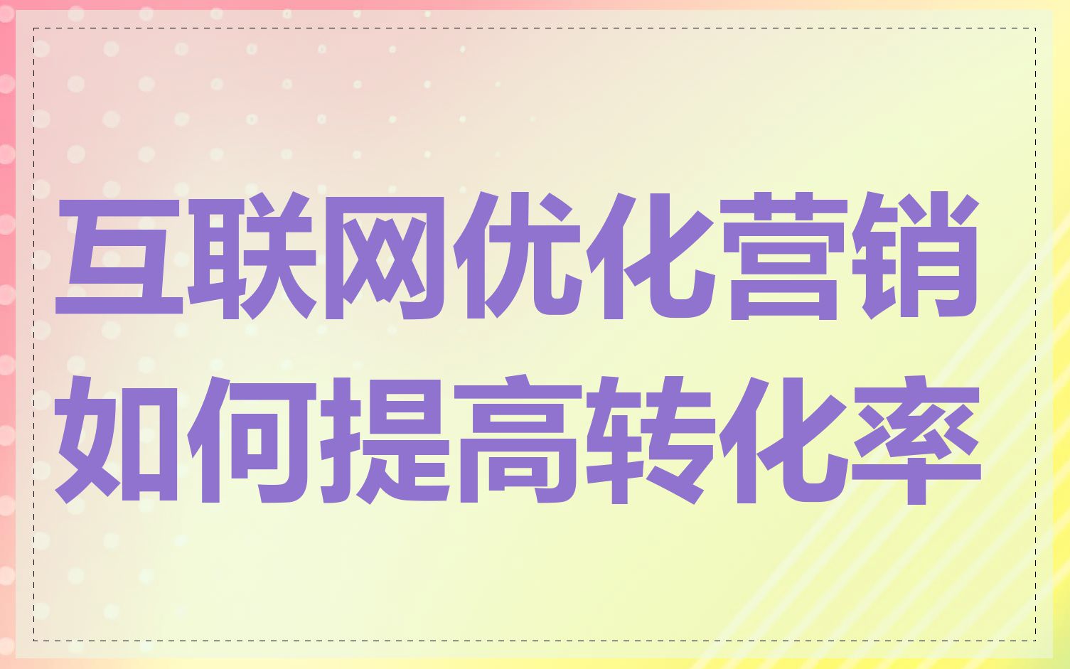 互联网优化营销如何提高转化率