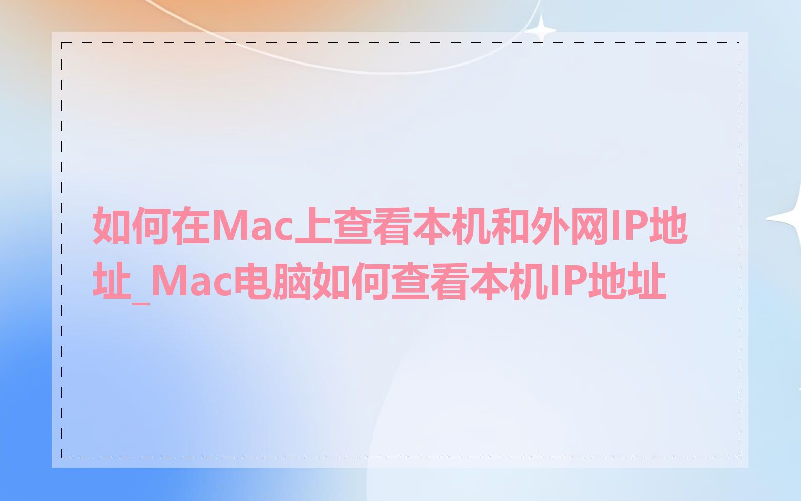 如何在Mac上查看本机和外网IP地址_Mac电脑如何查看本机IP地址