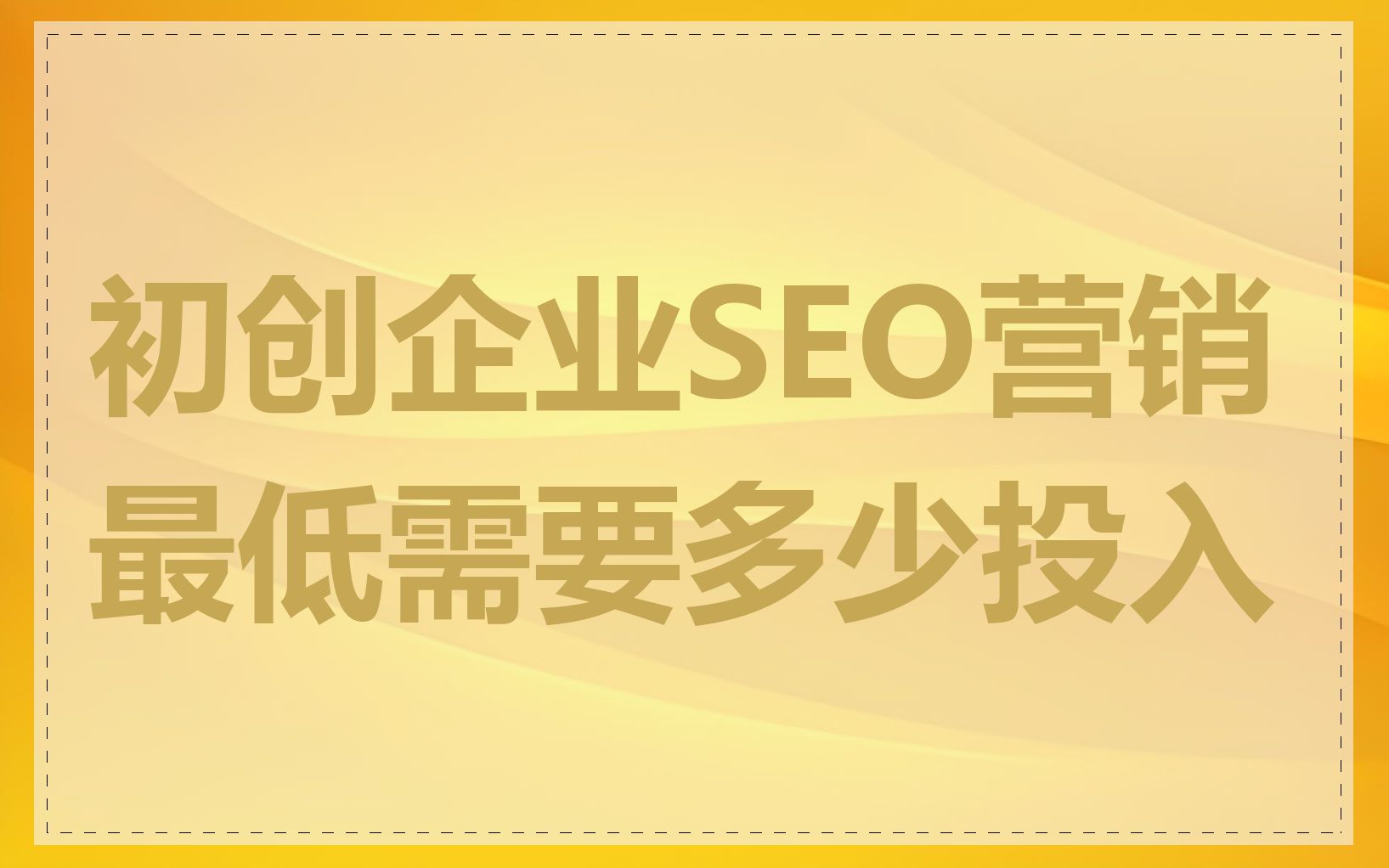 初创企业SEO营销最低需要多少投入