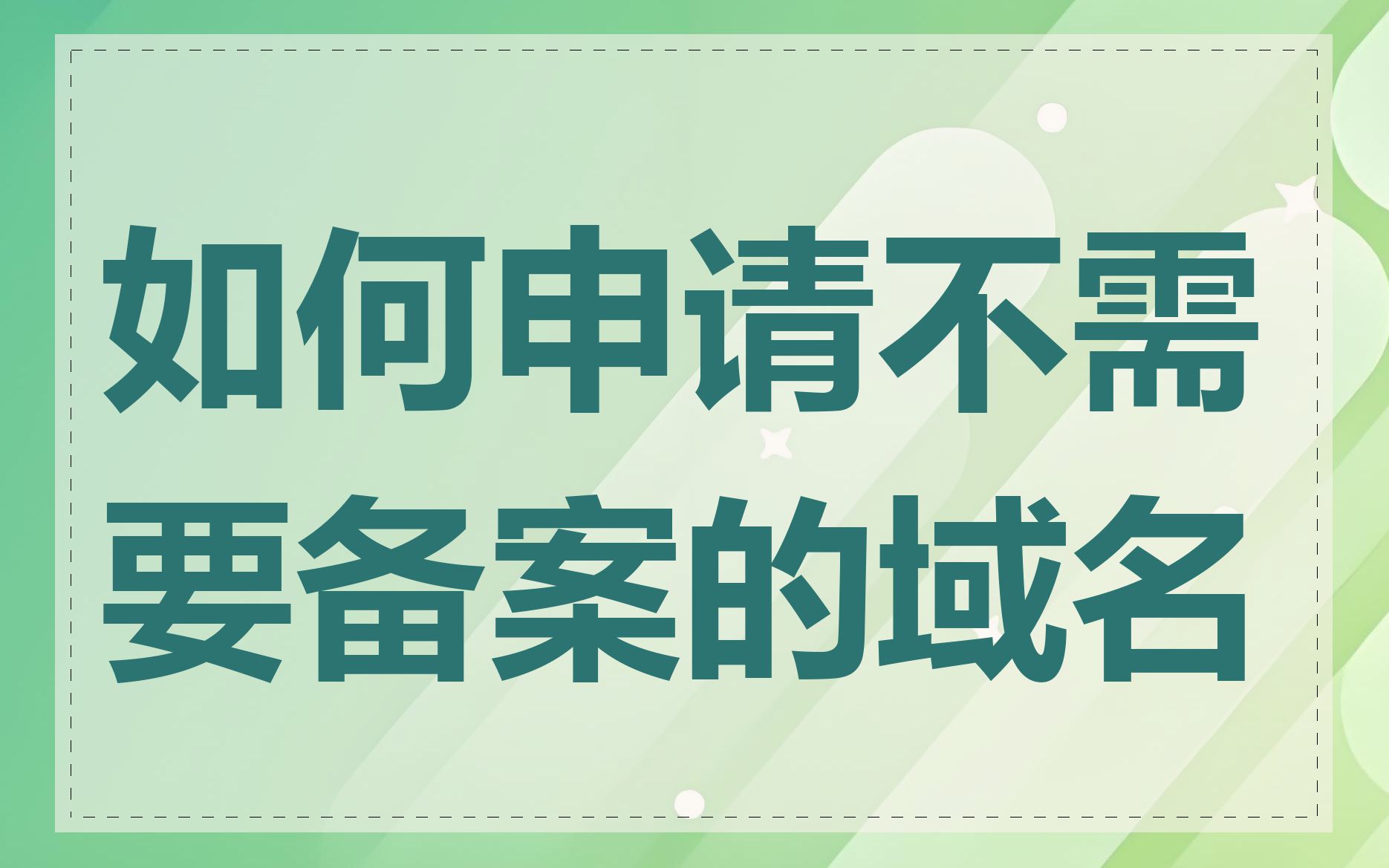 如何申请不需要备案的域名
