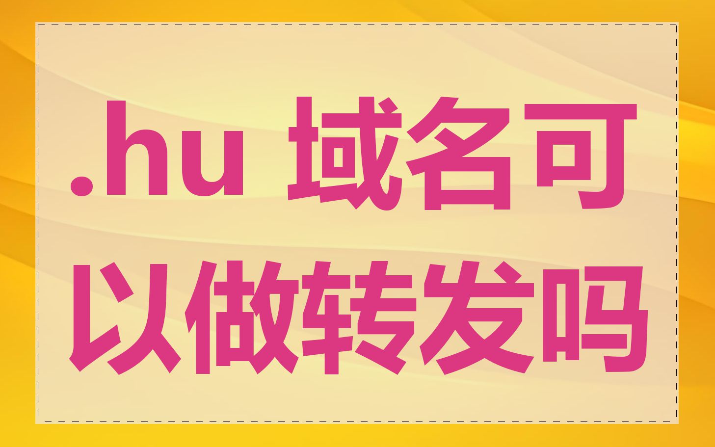 .hu 域名可以做转发吗