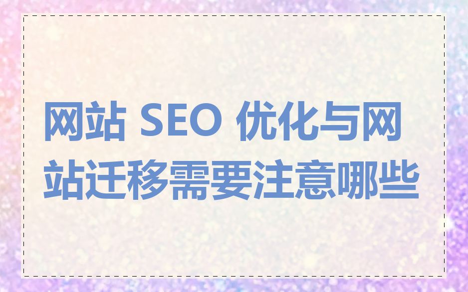 网站 SEO 优化与网站迁移需要注意哪些