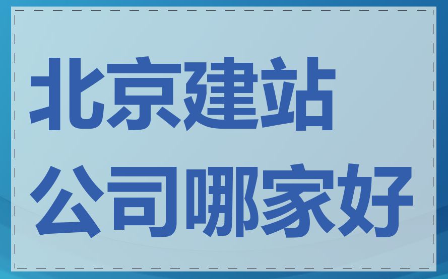 北京建站公司哪家好