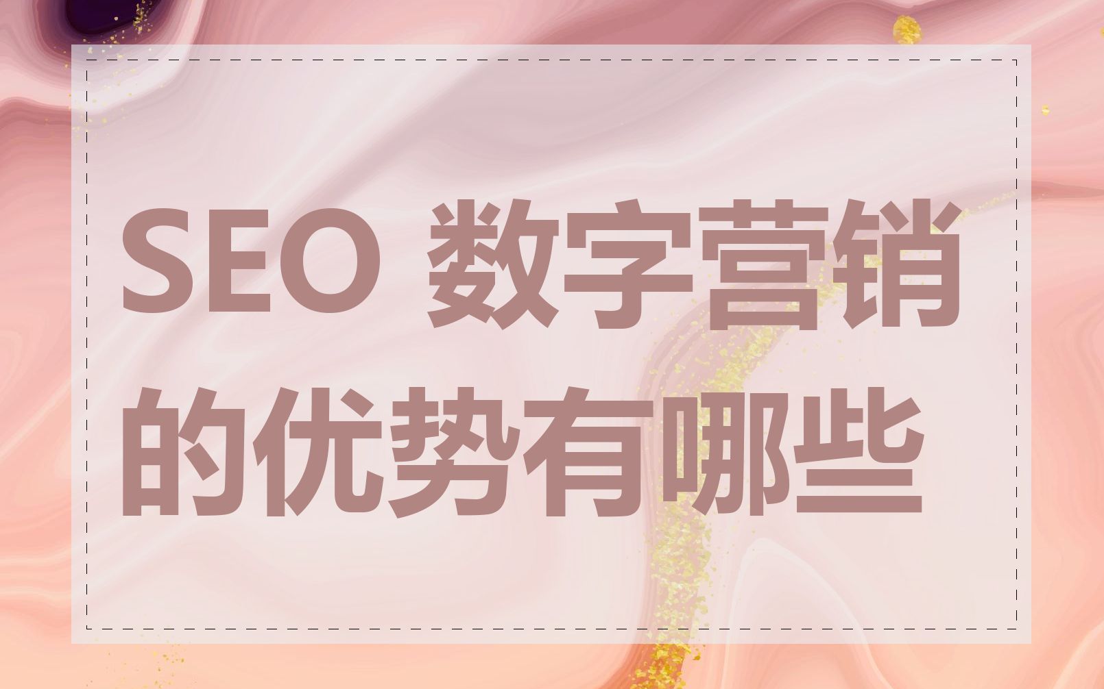 SEO 数字营销的优势有哪些