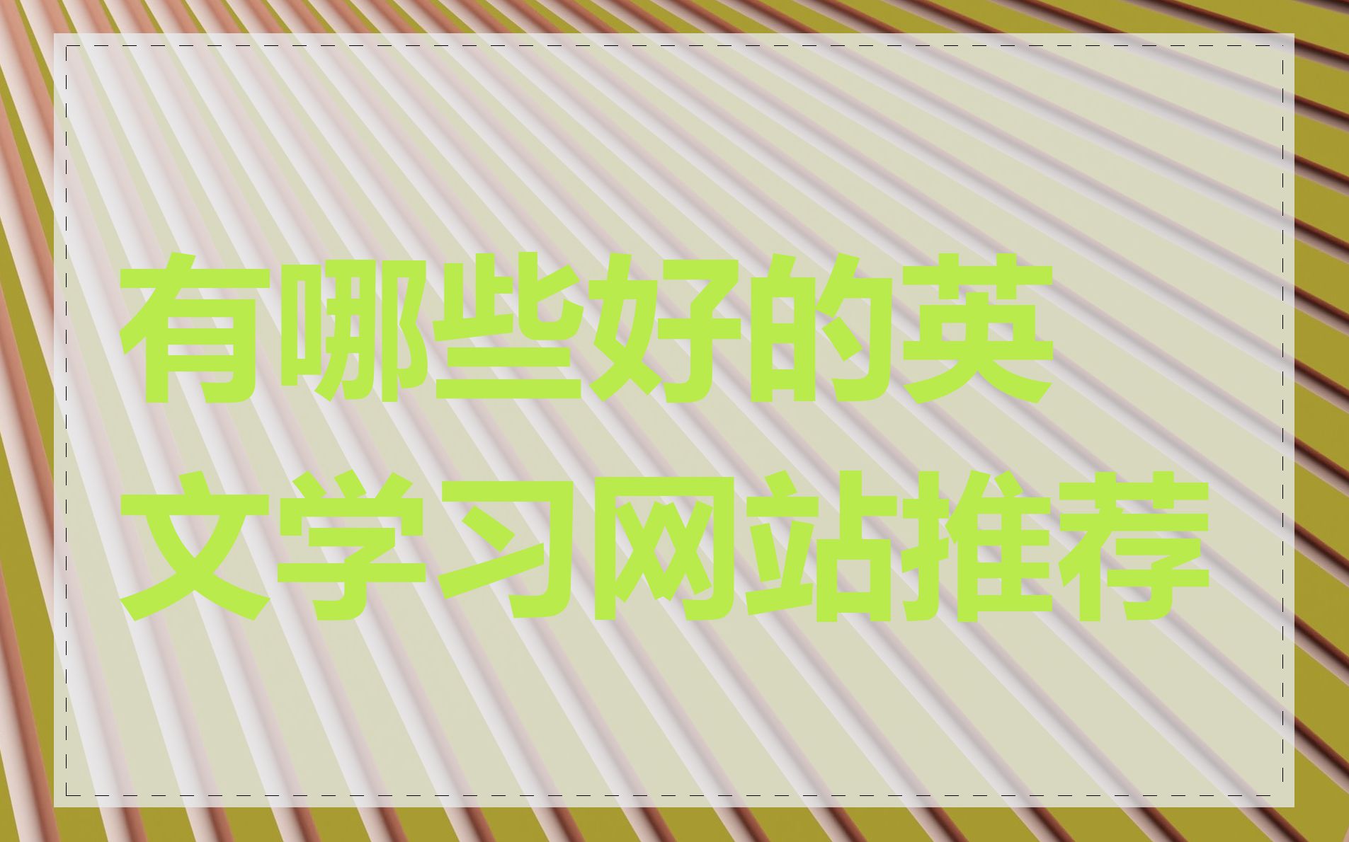 有哪些好的英文学习网站推荐