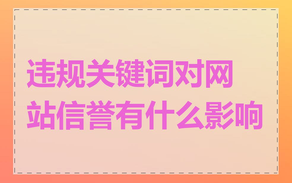 违规关键词对网站信誉有什么影响