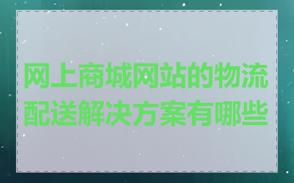 网上商城网站的物流配送解决方案有哪些
