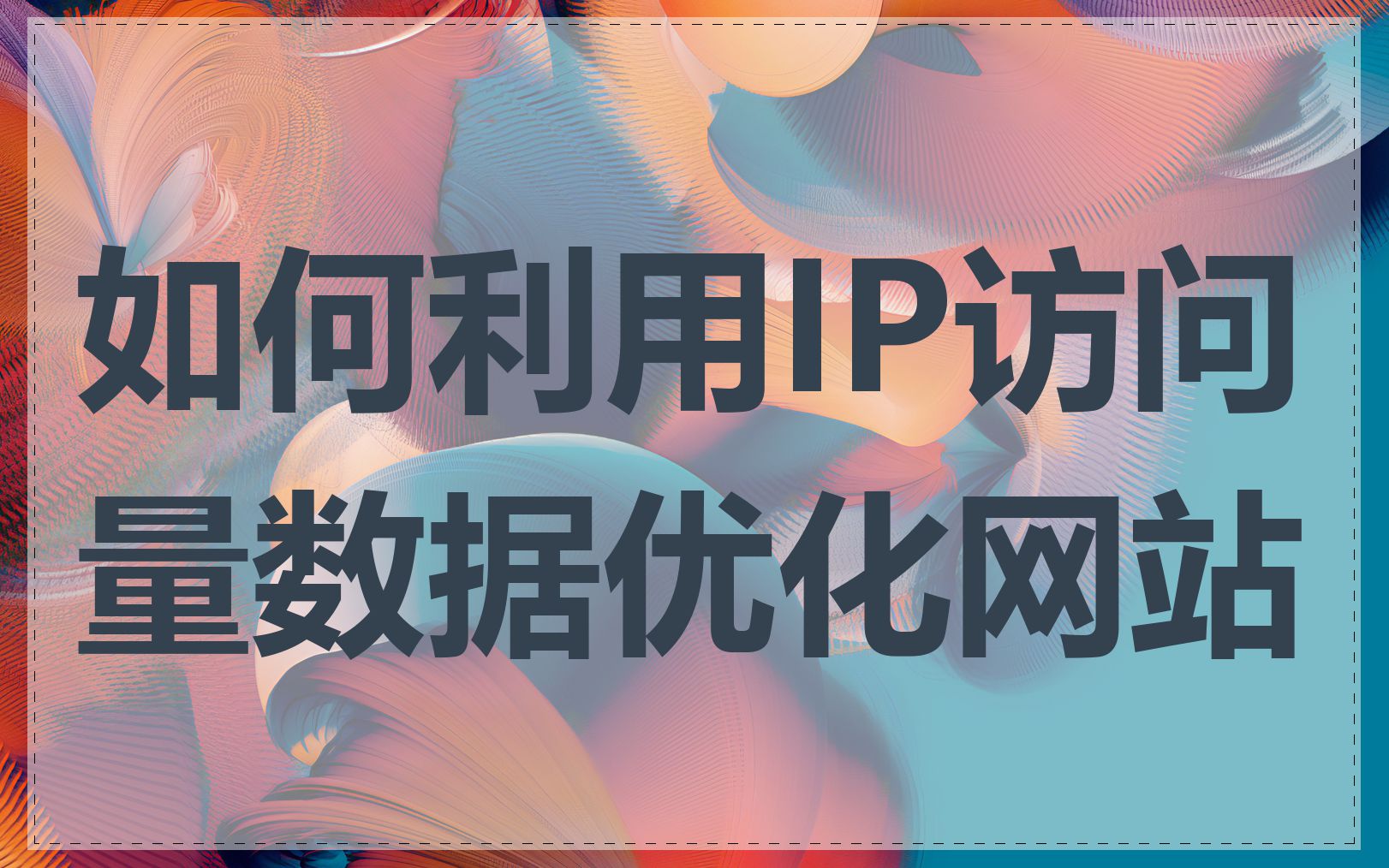 如何利用IP访问量数据优化网站