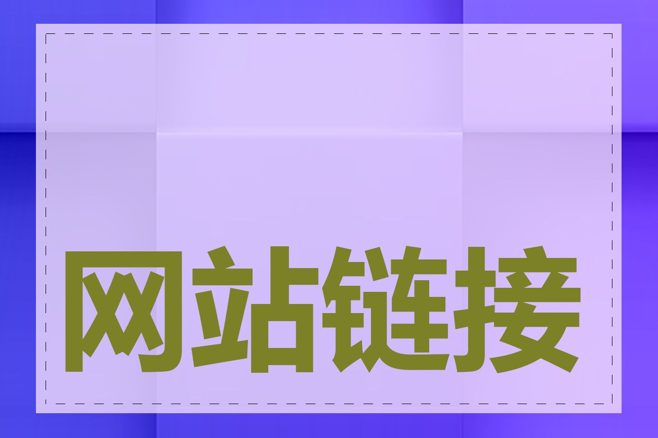 网站链接策略有哪些