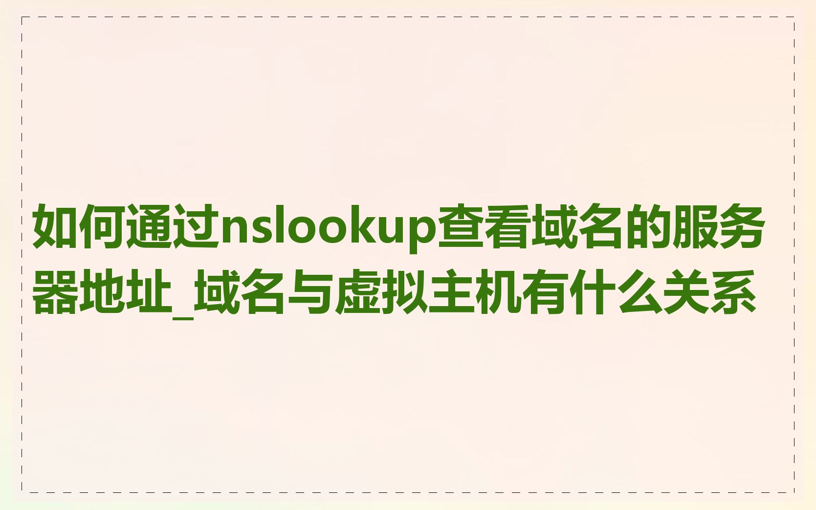 如何通过nslookup查看域名的服务器地址_域名与虚拟主机有什么关系