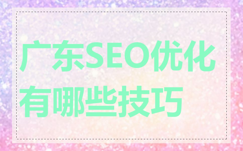 广东SEO优化有哪些技巧