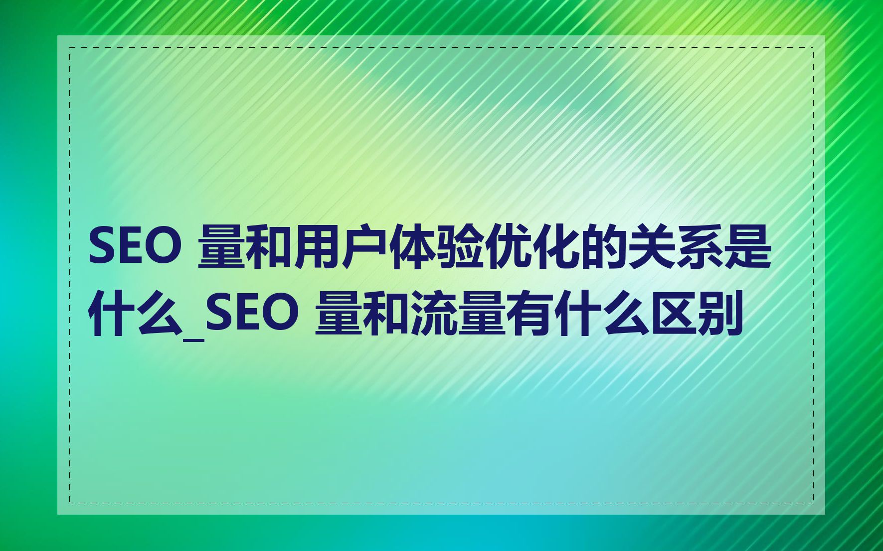 SEO 量和用户体验优化的关系是什么_SEO 量和流量有什么区别