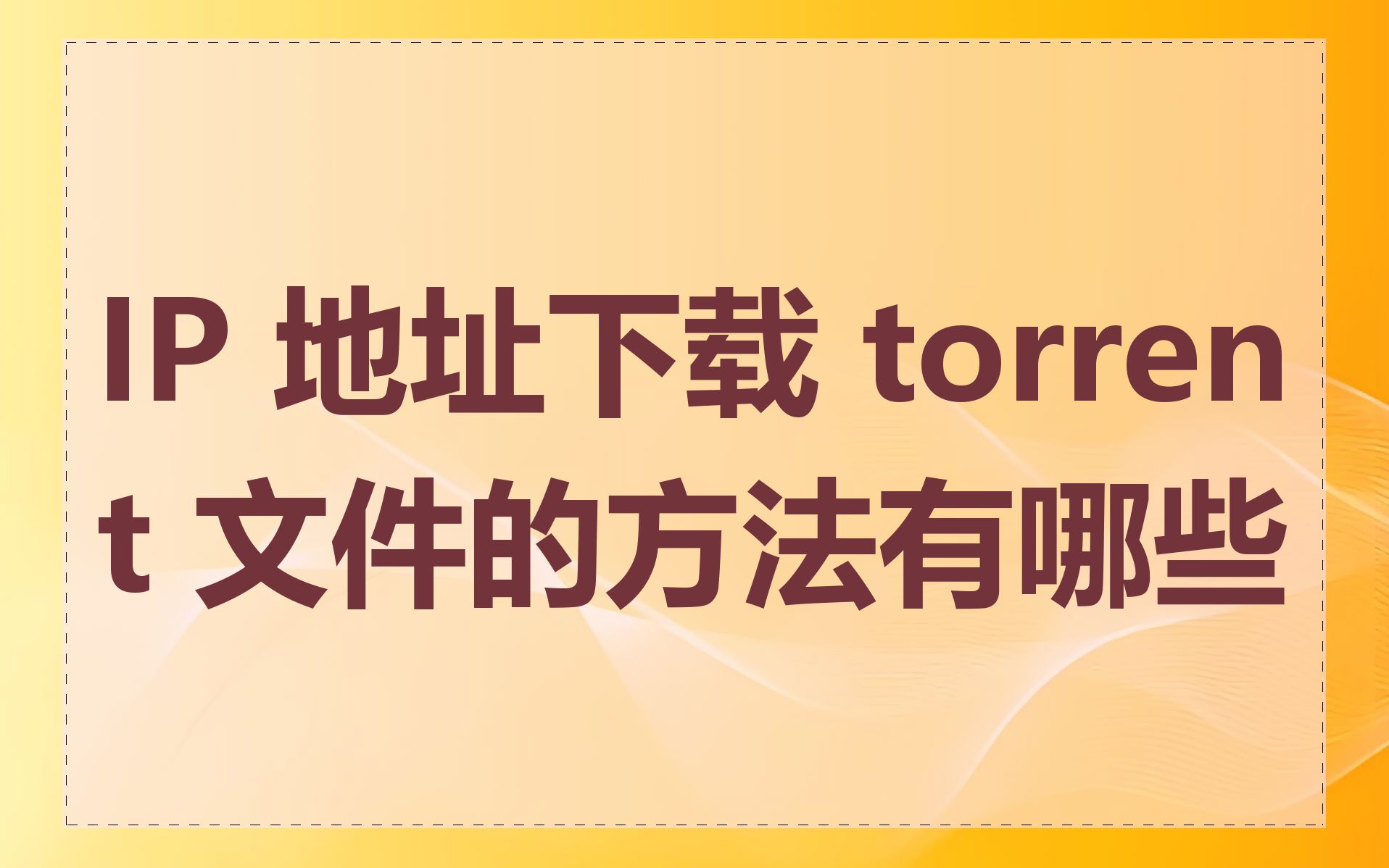 IP 地址下载 torrent 文件的方法有哪些