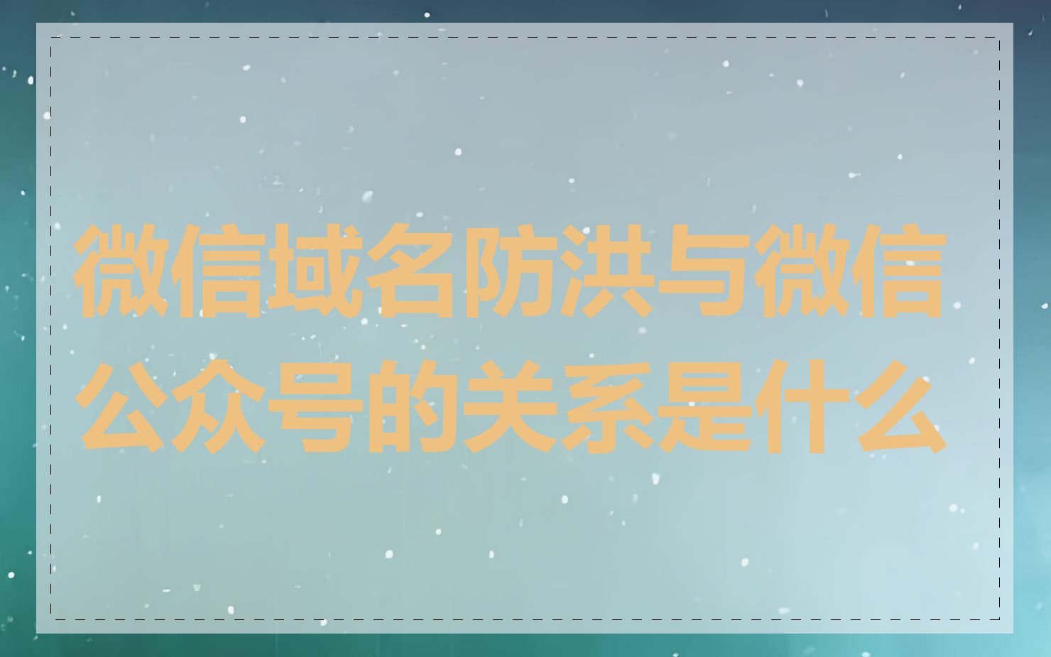 微信域名防洪与微信公众号的关系是什么