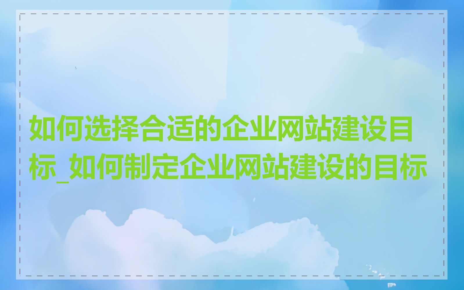 如何选择合适的企业网站建设目标_如何制定企业网站建设的目标