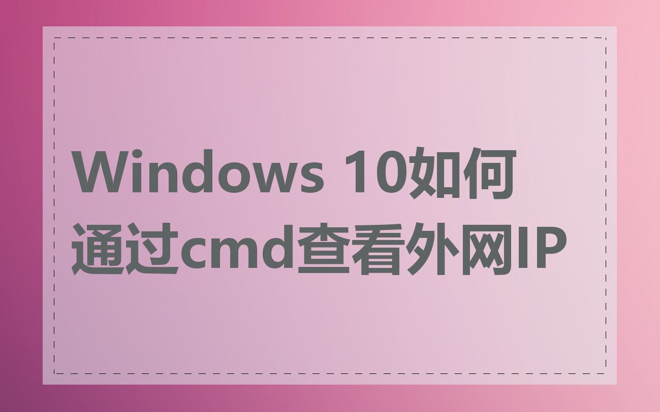 Windows 10如何通过cmd查看外网IP