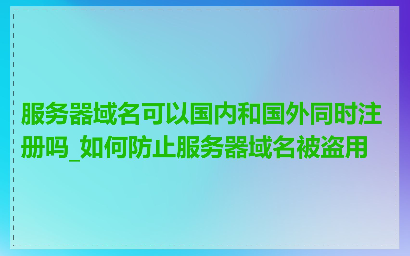 服务器域名可以国内和国外同时注册吗_如何防止服务器域名被盗用